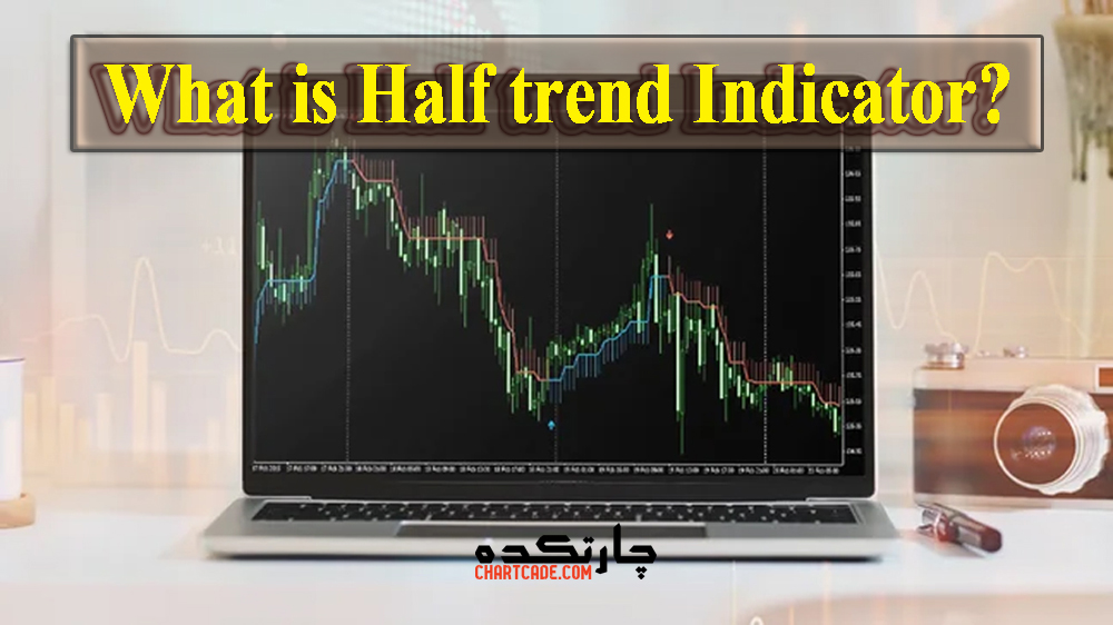 اندیکاتور Half Trend چیست و چگونه استفاده می شود؟ چارتکده