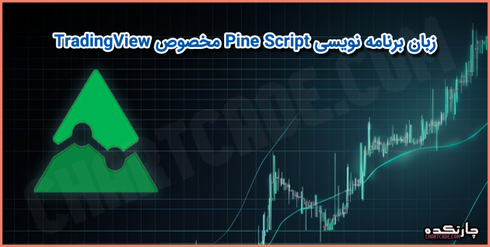 مقایسه زبان های برنامه نویسی الگوتریدینگ (Python، MQL5، Pine Script ...